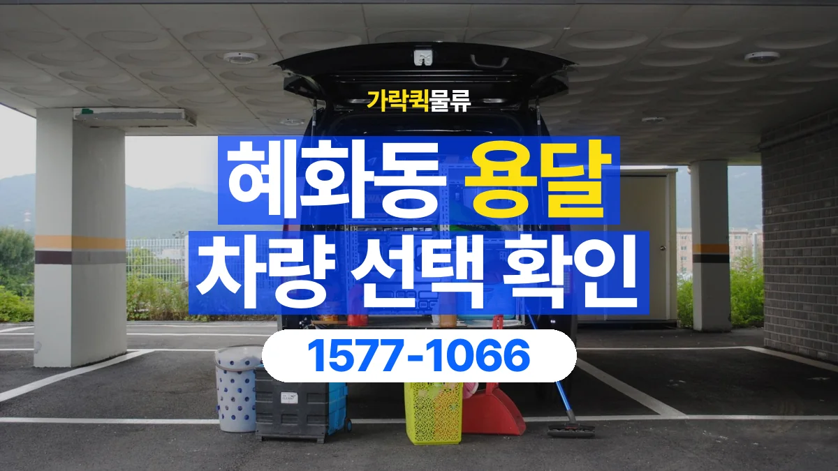 가락퀵물류 · 혜화동 화물 용달 물품 추가에 따른 차량 재확인 항목
