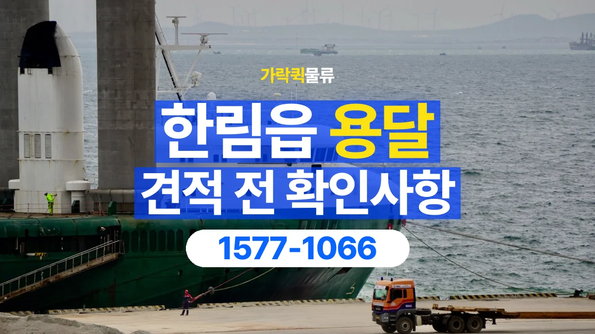가락퀵물류 · 한림읍 화물 용달 작업 범위별 비용 상담 기준