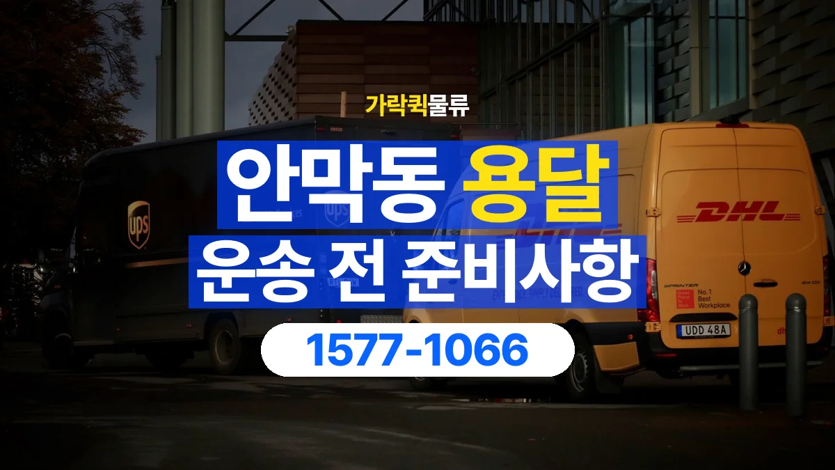 가락퀵물류 · 안막동 화물 용달 야간 운송 문의와 현장 조건 확인