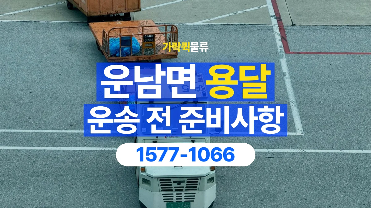 가락퀵물류 · 운남면 화물 용달 도착지 하차 조건과 수령 준비