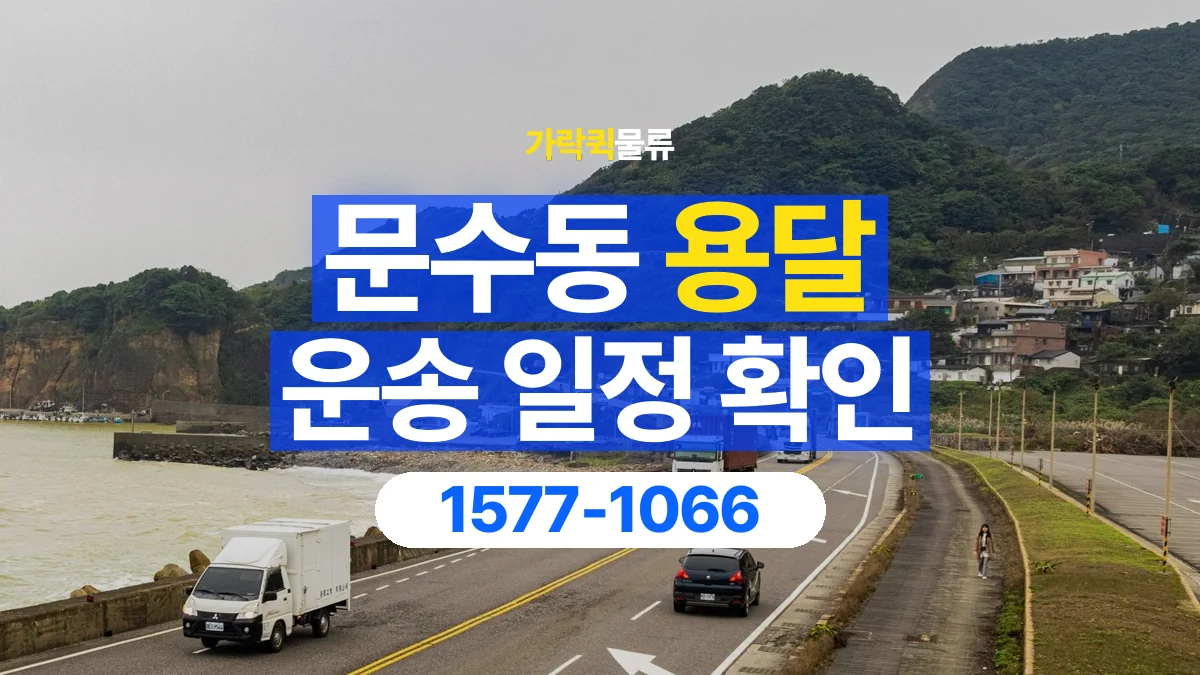 가락퀵물류 · 문수동 화물 용달 출발지 도착지 인수 시간 확인