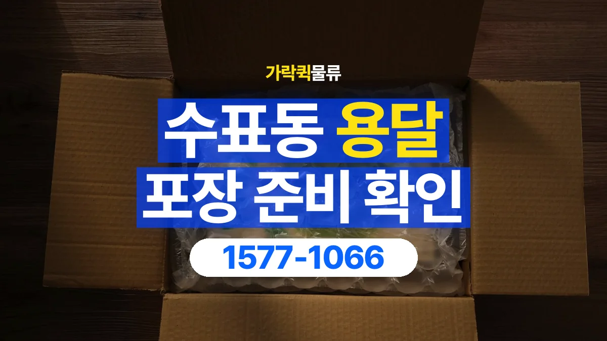 가락퀵물류 · 수표동 화물 용달 파손 우려 물품 포장 상태 확인