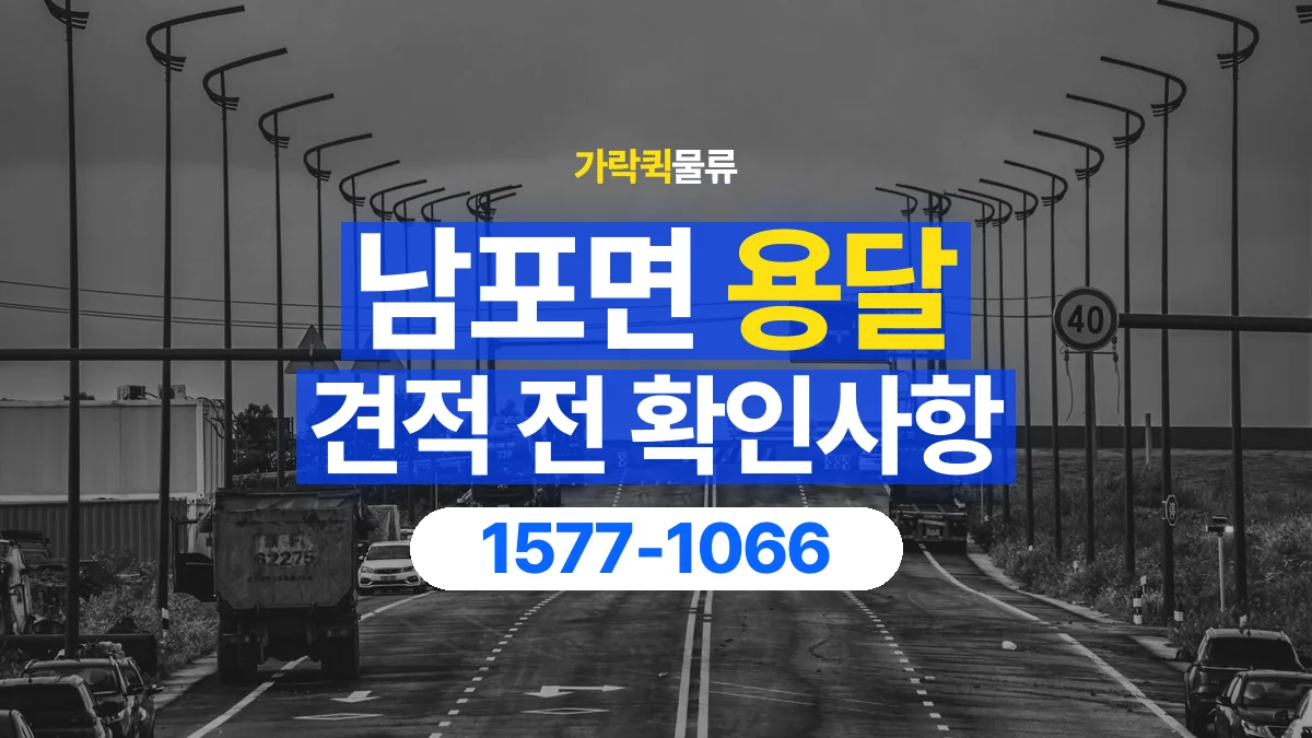 가락퀵물류 · 남포면 화물 용달 작업 범위별 비용 상담 기준
