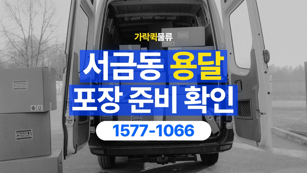 가락퀵물류 · 서금동 화물 용달 제품 샘플 운송과 포장 정보 정리