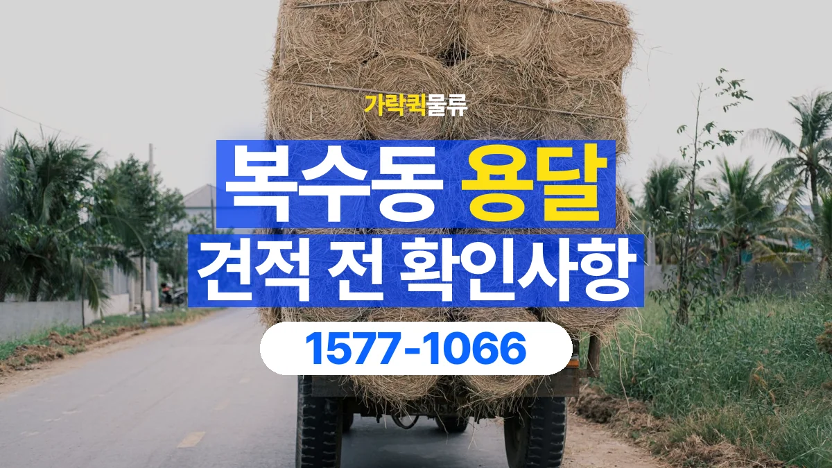 가락퀵물류 · 복수동 화물 용달 운송 거리별 비용 확인 항목