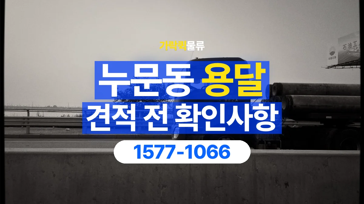 가락퀵물류 · 누문동 화물 용달 물품별 운반 견적 비교 기준