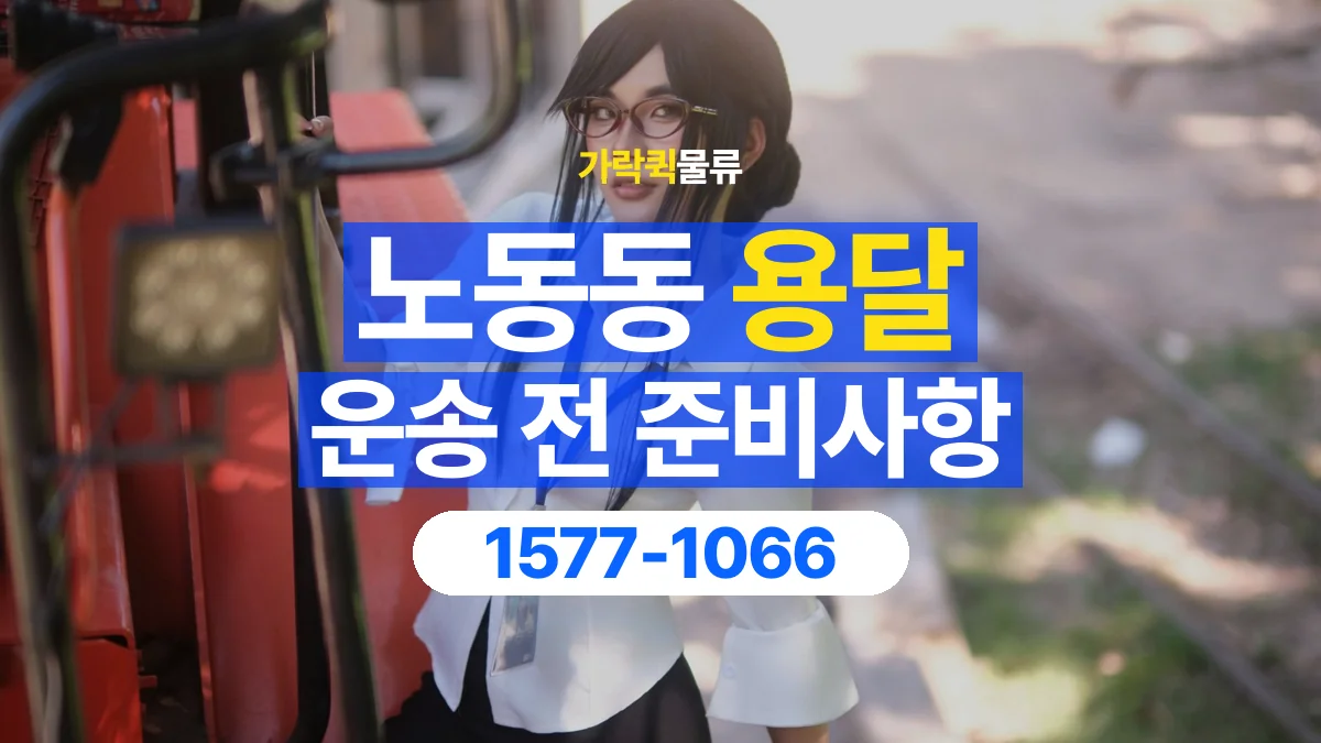 가락퀵물류 · 노동동 화물 용달 출발지 도착지 담당자 연락처 정리