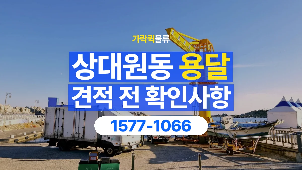 가락퀵물류 · 상대원동 화물 용달 상하차 요청 변경과 견적 범위 확인