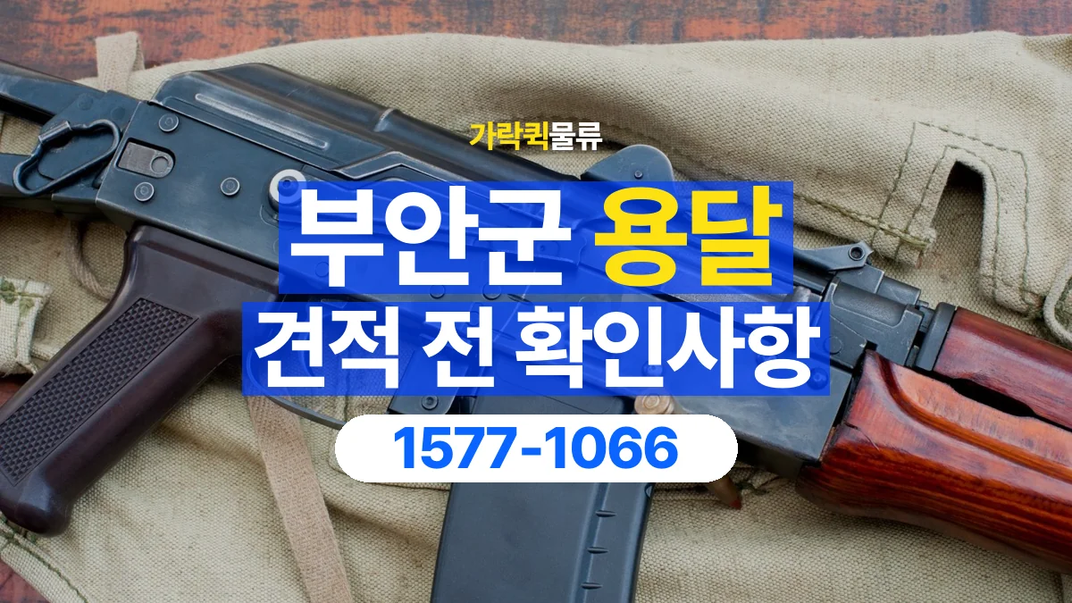 가락퀵물류 · 부안군 화물 용달 운송 거리별 비용 확인 항목