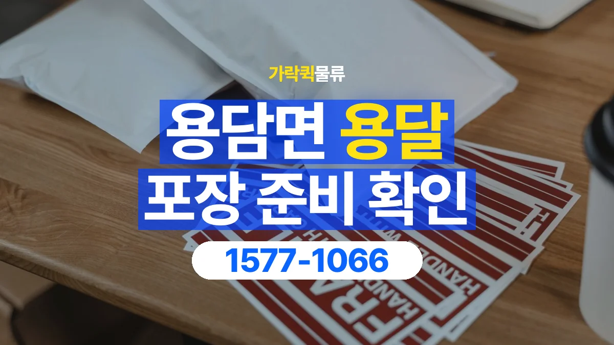가락퀵물류 · 용담면 화물 용달 습기에 민감한 물품 포장 점검