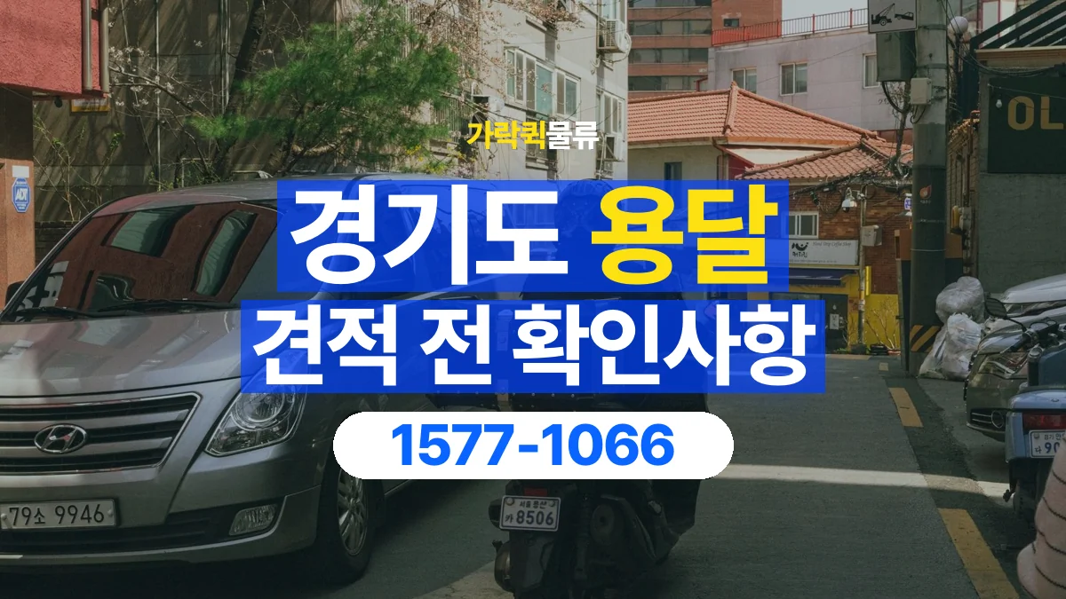 가락퀵물류 · 경기도 화물 용달 운송 거리별 비용 확인 항목