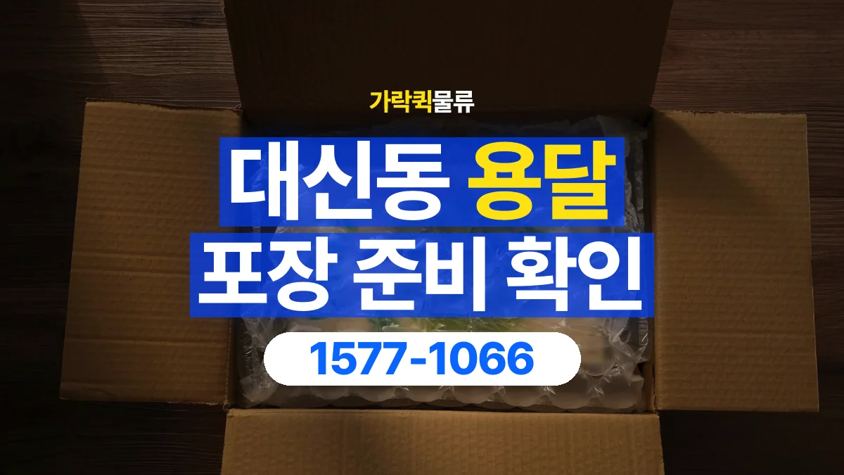 가락퀵물류 · 대신동 화물 용달 파손 우려 물품 포장 상태 확인