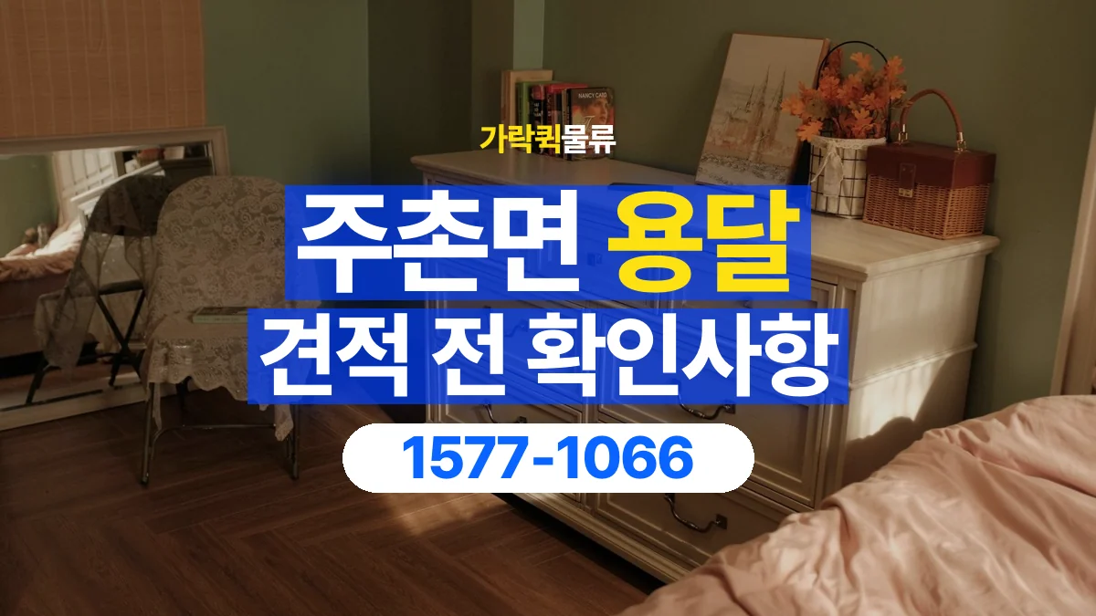가락퀵물류 · 주촌면 화물 용달 서랍장 운반 견적과 내용물 정리