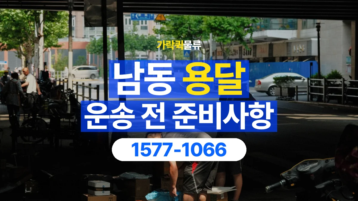 가락퀵물류 · 남동 화물 용달 출발지 도착지 담당자 연락처 정리