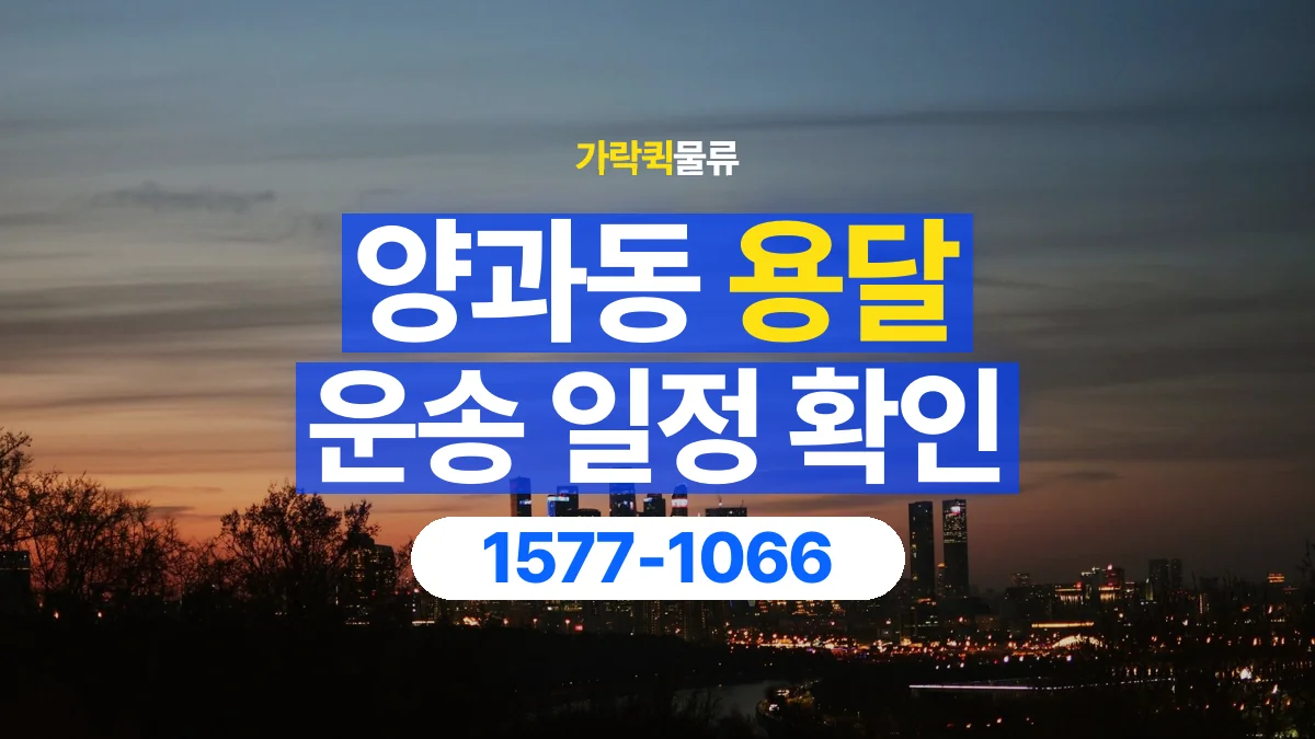 가락퀵물류 · 양과동 화물 용달 거래처 납품 일정과 물품 구분 기준