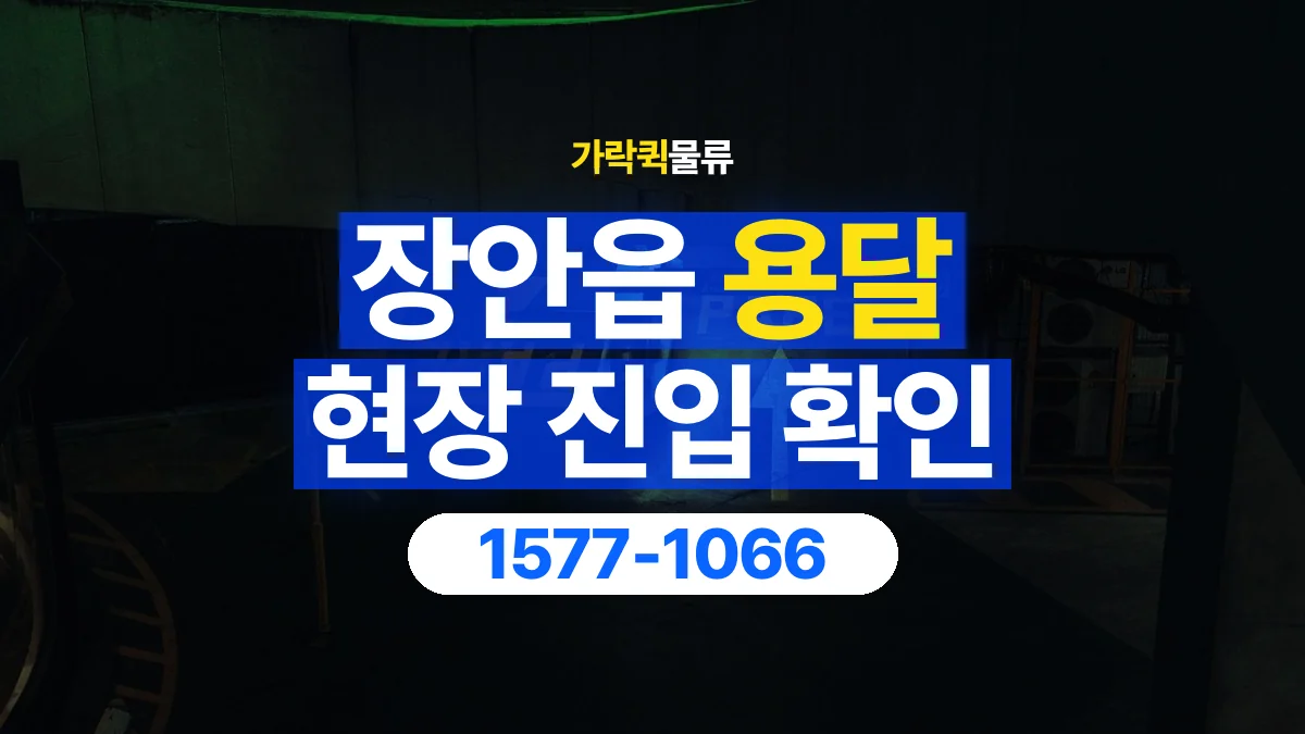 가락퀵물류 · 장안읍 화물 용달 지하 주차장 높이와 진입 조건