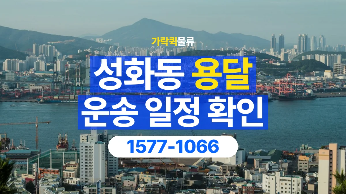 가락퀵물류 · 성화동 화물 용달 거래처 영업시간별 운송 일정 준비