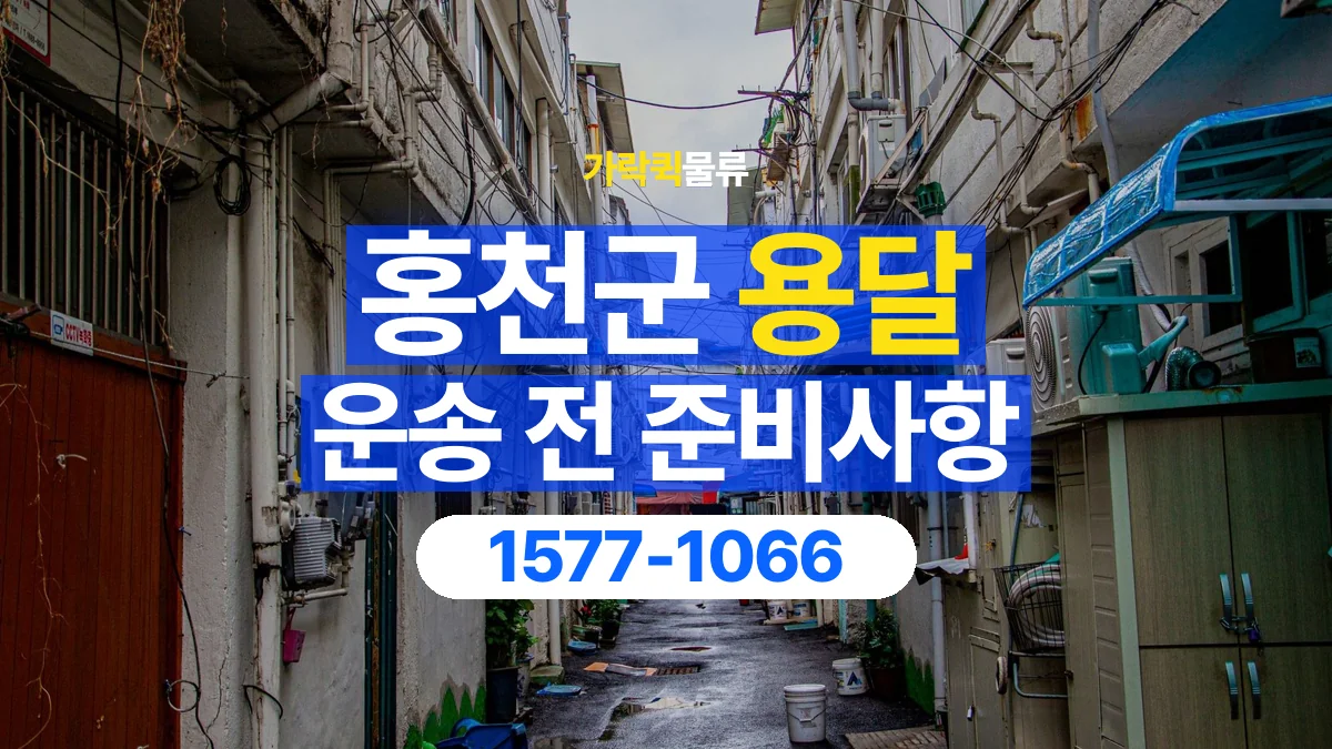 가락퀵물류 · 홍천군 화물 용달 운송 상담 전 주소와 층수 확인