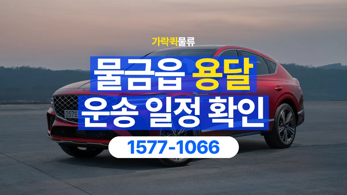 가락퀵물류 · 물금읍 화물 용달 대기 시간과 작업 조건 상담 기준