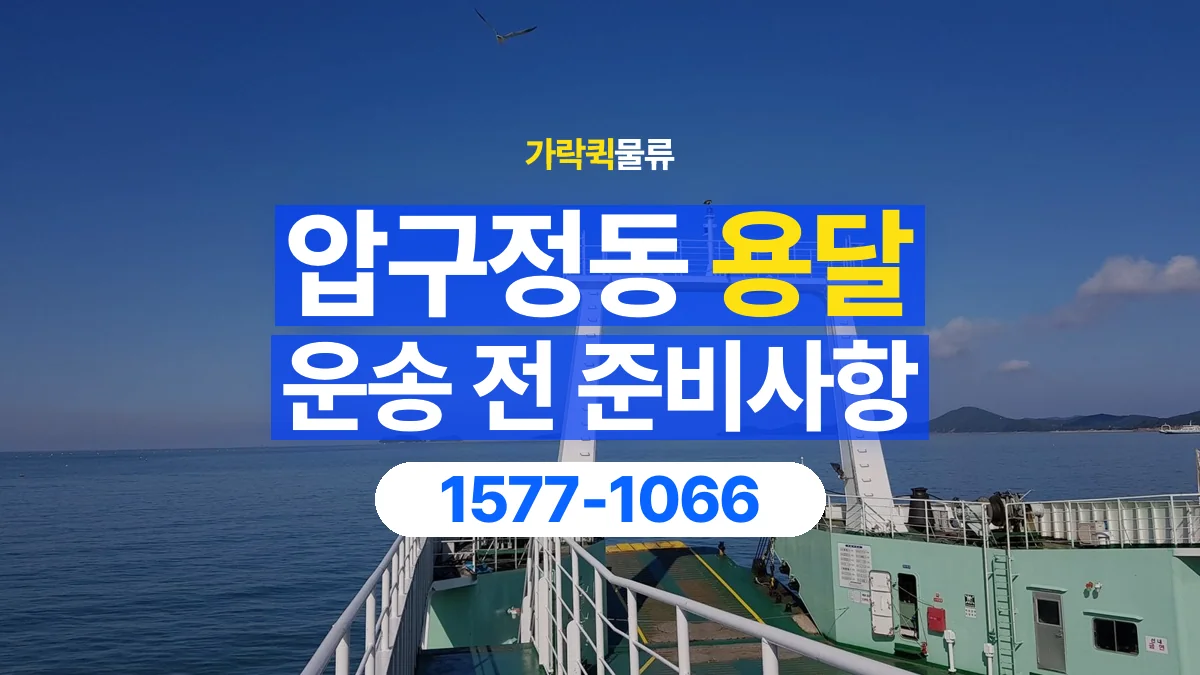 가락퀵물류 · 압구정동 화물 용달 현장 사진과 운송 요청 정보 구성