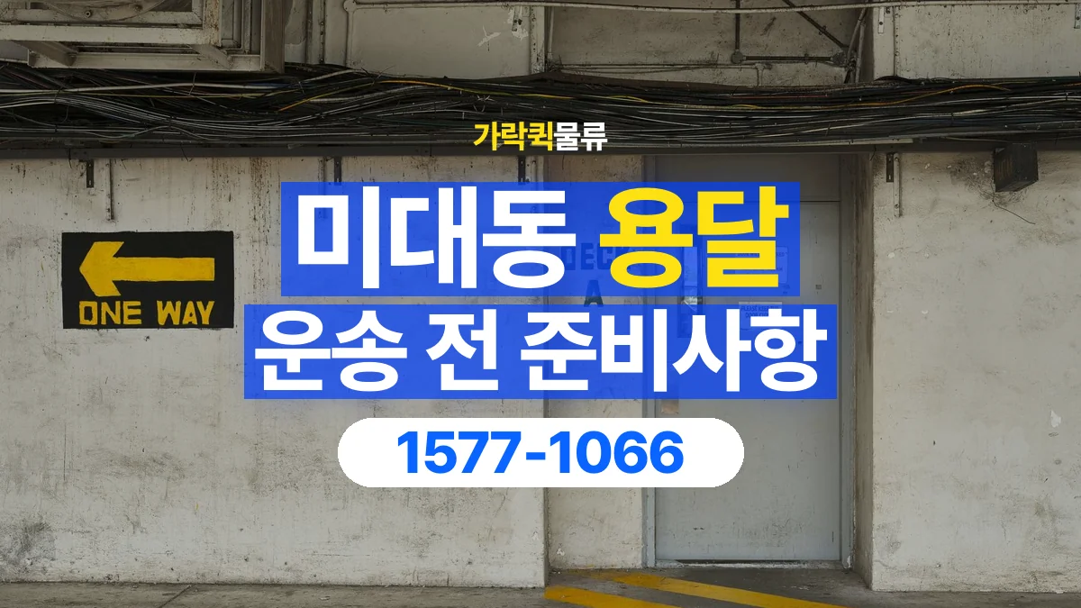 가락퀵물류 · 미대동 화물 용달 건물 출입 규정과 반입 동선 점검
