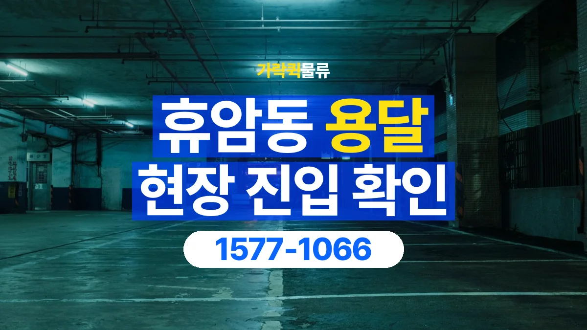 가락퀵물류 · 휴암동 화물 용달 지하 주차장 높이와 진입 조건
