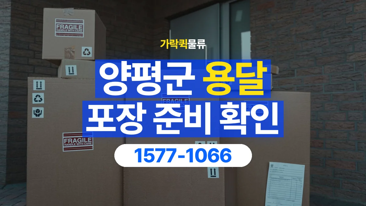 가락퀵물류 · 양평군 화물 용달 포장 부피별 차량 선택 기준