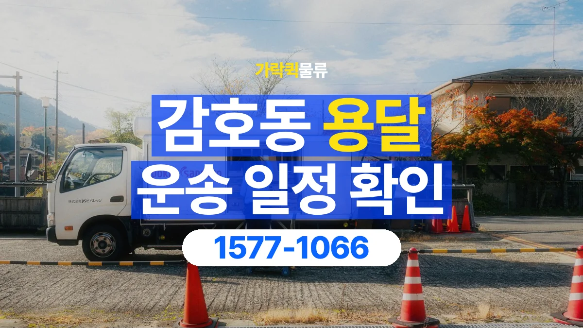 가락퀵물류 · 감호동 화물 용달 담당자 교대 시간별 화물 인계 준비
