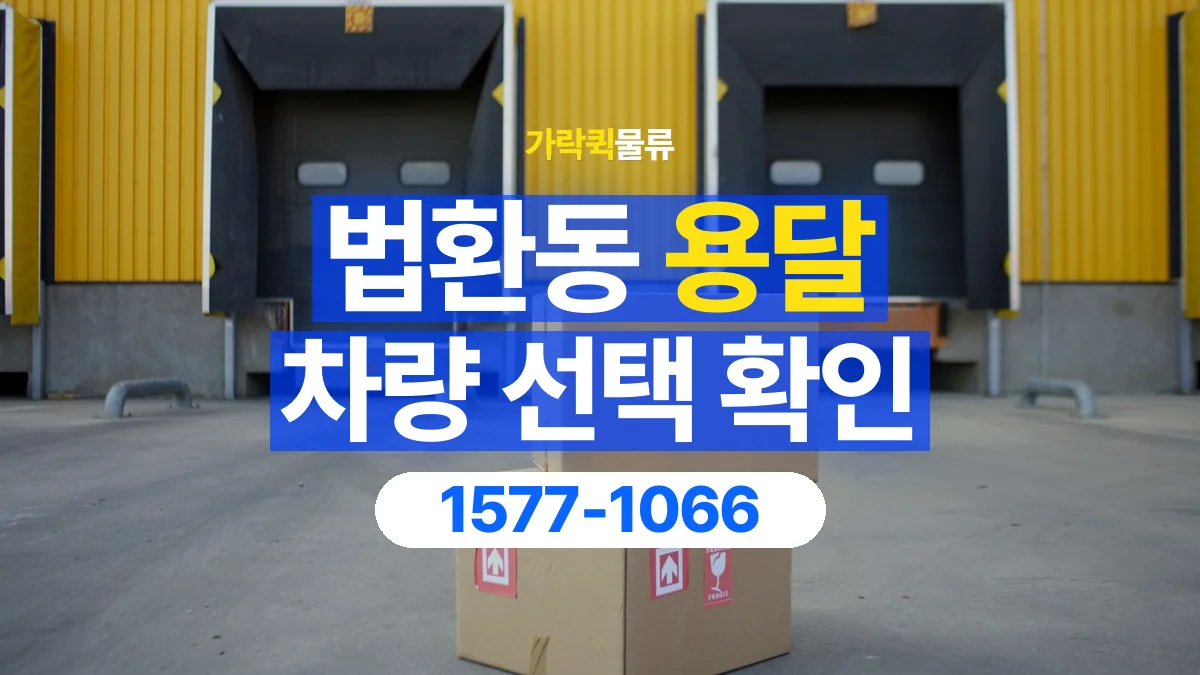 가락퀵물류 · 법환동 화물 용달 겹침 적재 제한과 물품 표시 기준