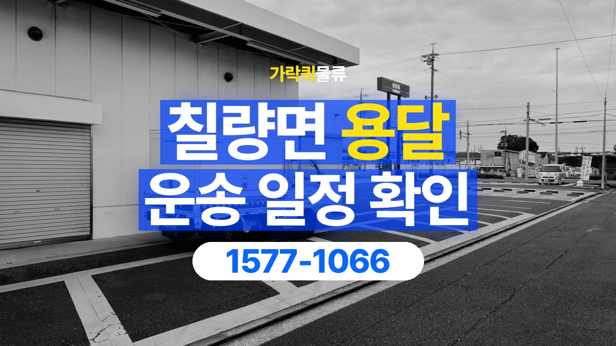 가락퀵물류 · 칠량면 화물 용달 픽업 시간과 수령 일정 조율 기준