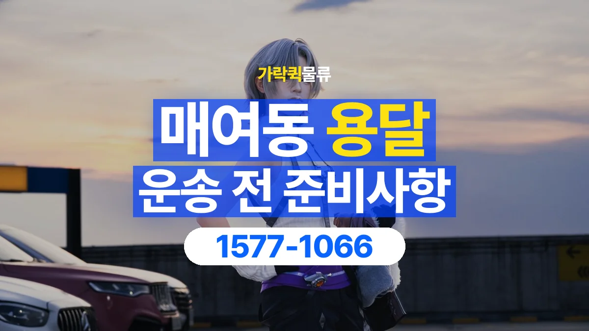 가락퀵물류 · 매여동 화물 용달 기사 도움 요청과 현장 준비 사항