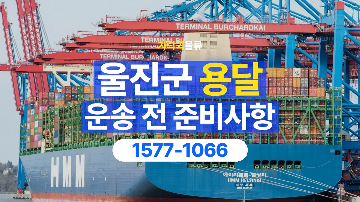 가락퀵물류 · 울진군 화물 용달 대리 수령 화물 인계 정보 정리