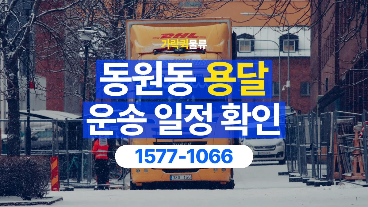 가락퀵물류 · 동원동 화물 용달 거래처 영업시간별 운송 일정 준비