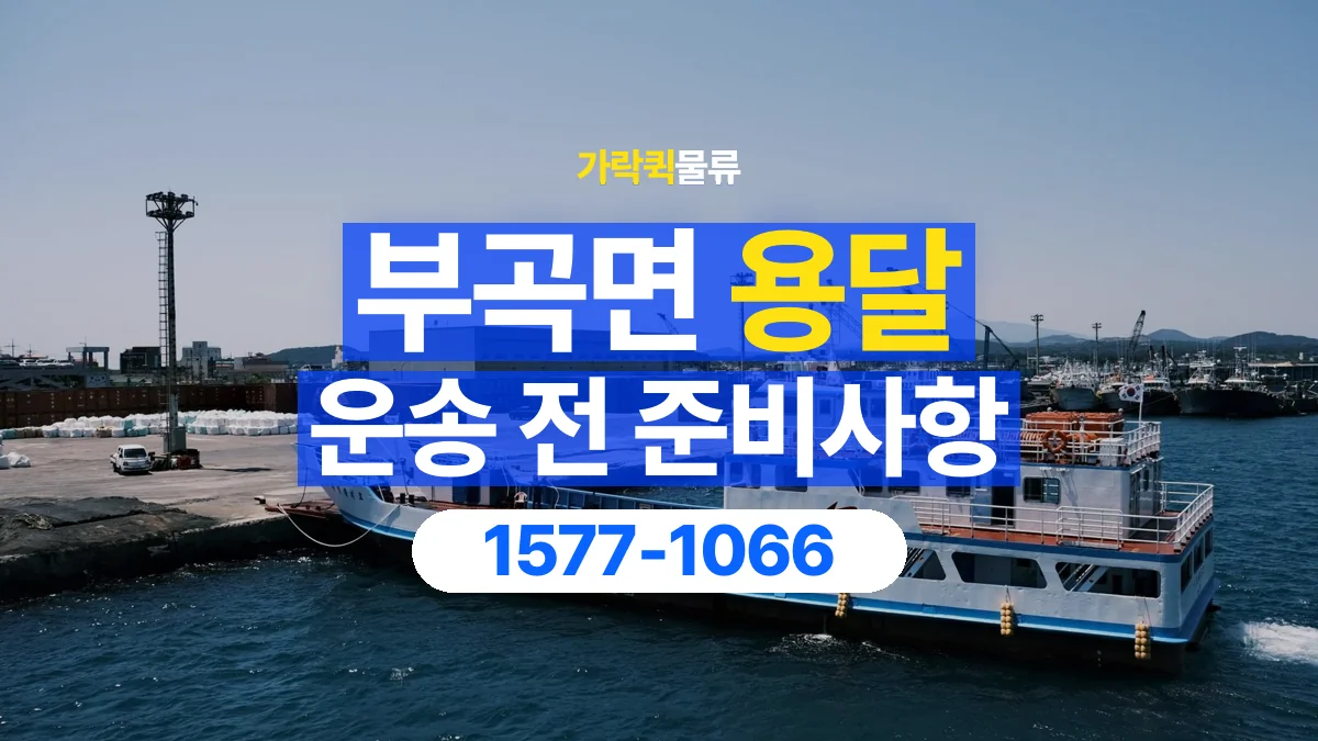 가락퀵물류 · 부곡면 화물 용달 도착지 하차 조건과 수령 준비