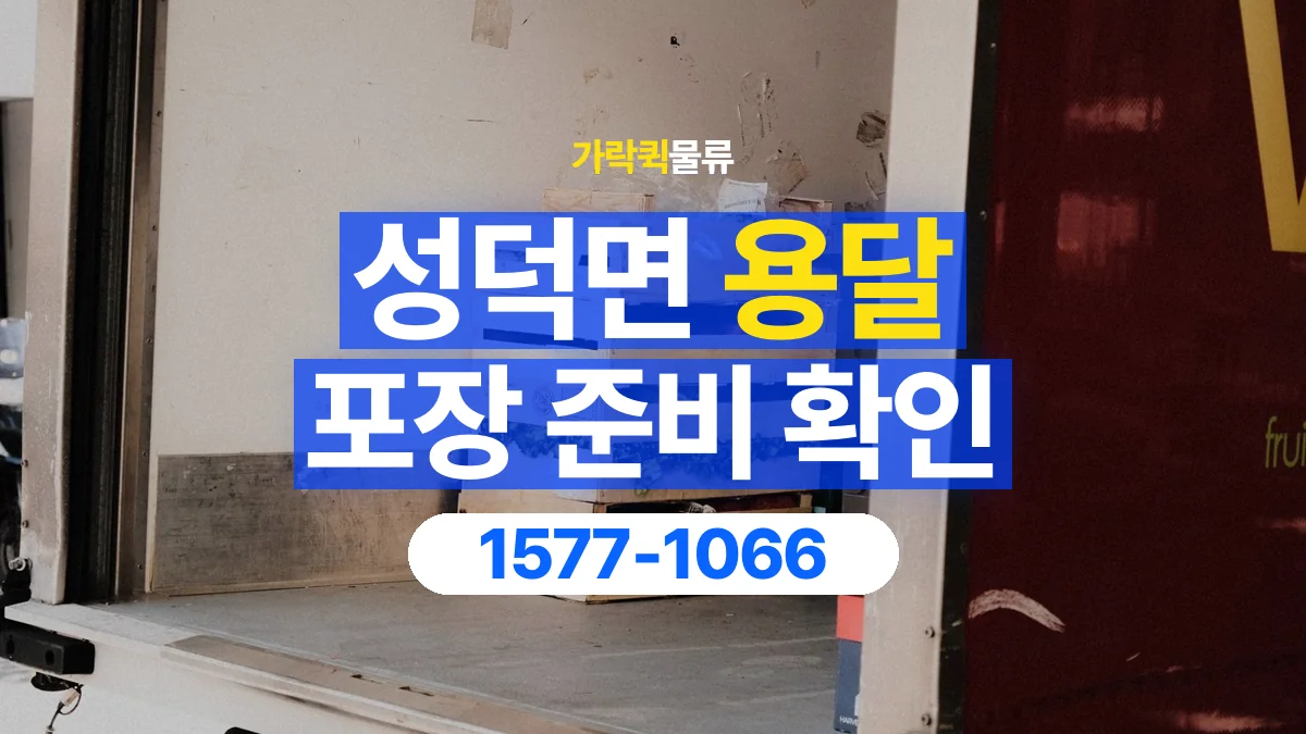 가락퀵물류 · 성덕면 화물 용달 포장 부피별 차량 선택 기준