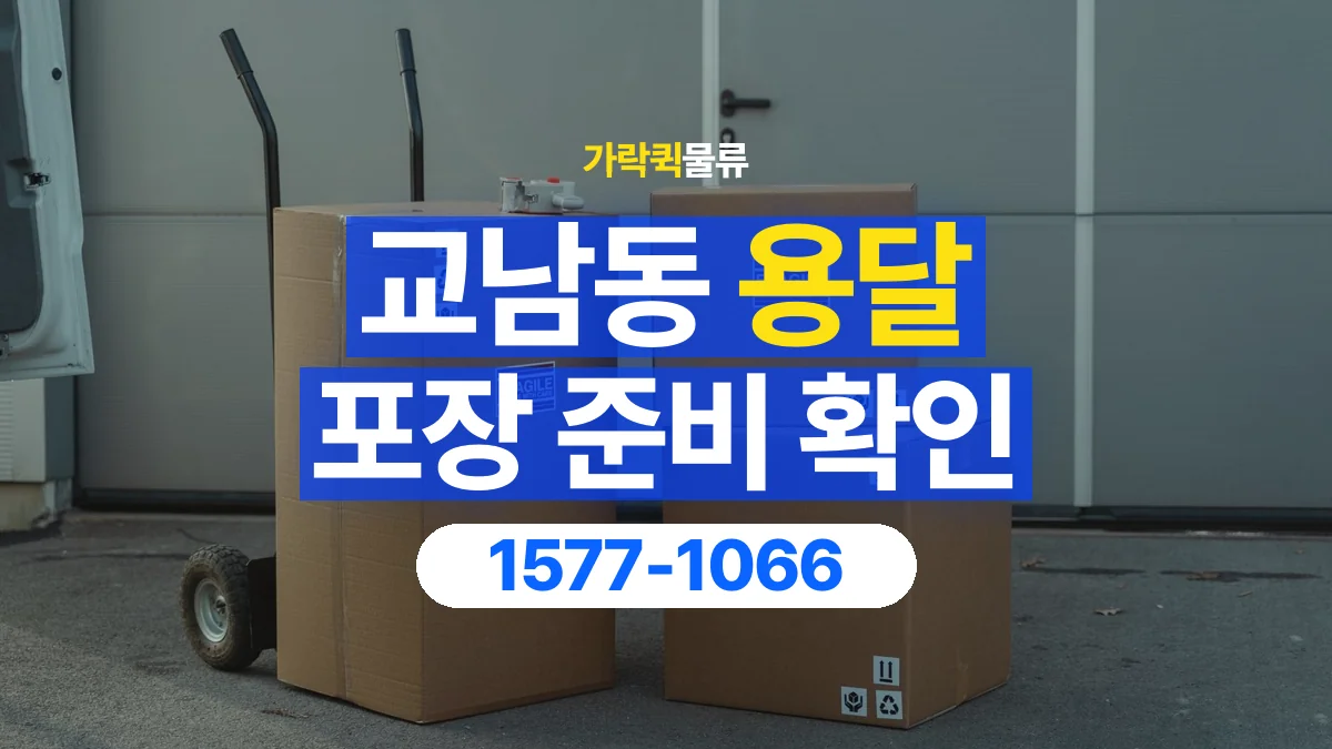 가락퀵물류 · 교남동 화물 용달 분리 부품 포장과 물품 목록 정리