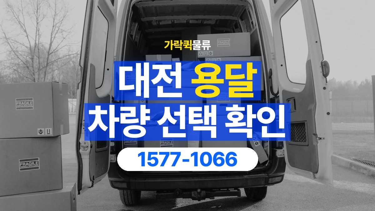 가락퀵물류 · 대전 화물 용달 박스 화물 수량별 적재 준비