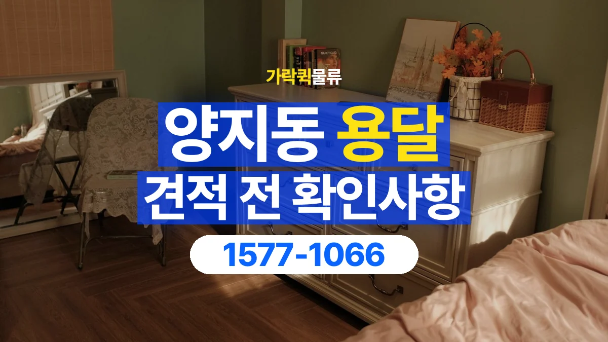 가락퀵물류 · 양지동 화물 용달 서랍장 운반 견적과 내용물 정리