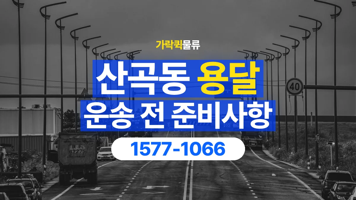 가락퀵물류 · 산곡동 화물 용달 도착지 하차 조건과 수령 준비