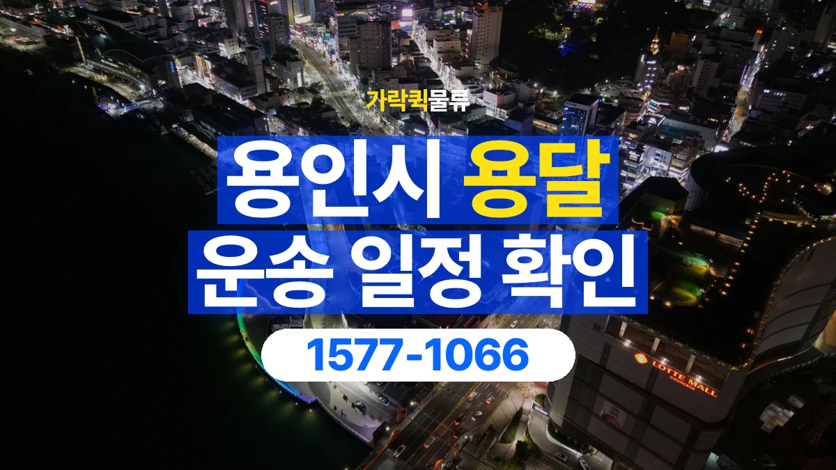 가락퀵물류 · 용인시 화물 용달 대기 시간과 작업 조건 상담 기준