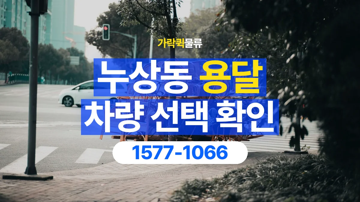 가락퀵물류 · 누상동 화물 용달 소파 운송 차량과 반입 동선 확인