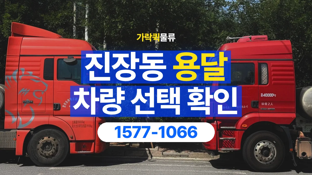 가락퀵물류 · 진장동 화물 용달 차량 크기별 운송료 비교 기준