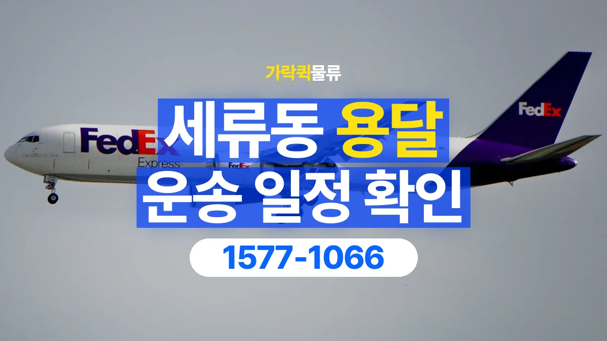 가락퀵물류 · 세류동 화물 용달 예약 일정 변경과 전달 정보 정리