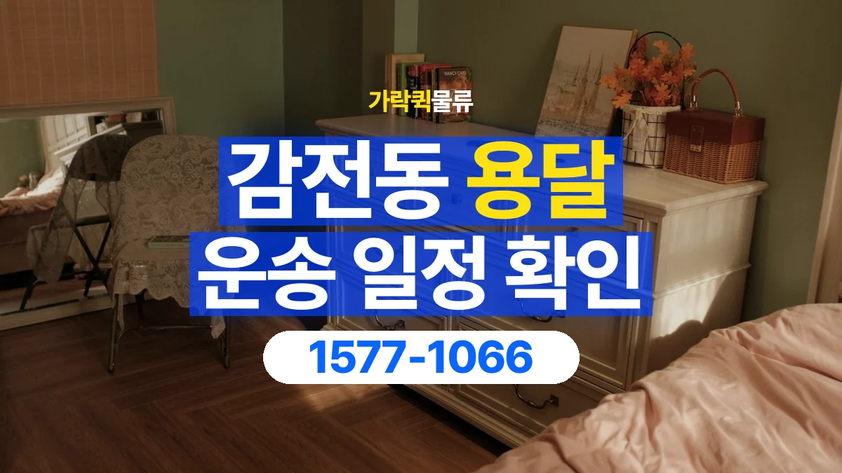 가락퀵물류 · 감전동 화물 용달 중고 가구 운송 일정과 인수 준비