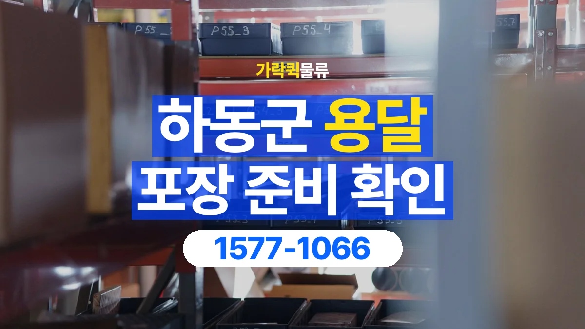 가락퀵물류 · 하동군 화물 용달 분리 부품 포장과 물품 목록 정리