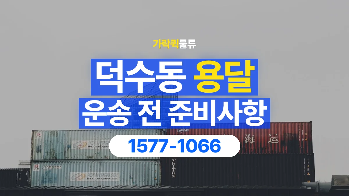 가락퀵물류 · 덕수동 화물 용달 운송 상담 전 주소와 층수 확인