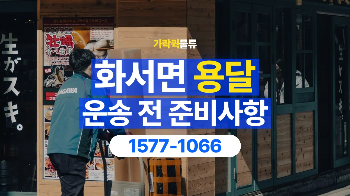 가락퀵물류 · 화서면 화물 용달 물품 중량별 작업 인원 상담 기준