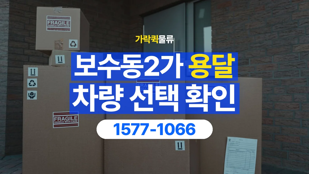 가락퀵물류 · 보수동2가 화물 용달 박스 화물 수량별 적재 준비