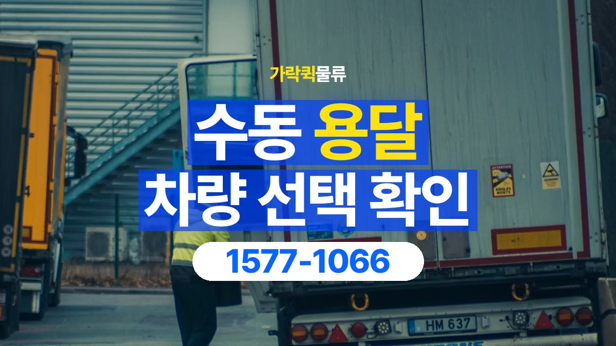 가락퀵물류 · 수동 화물 용달 골목 진입 조건과 차량 정차 위치