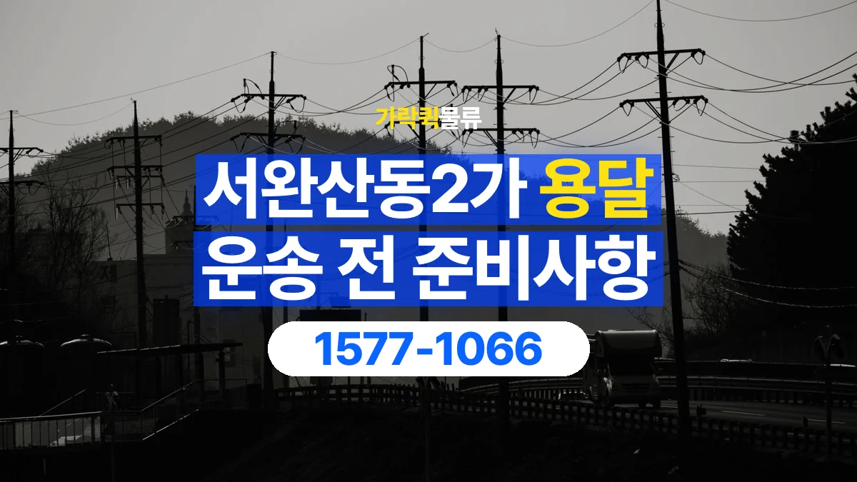 가락퀵물류 · 서완산동2가 화물 용달 여러 장소 운송과 하차 순서 구성